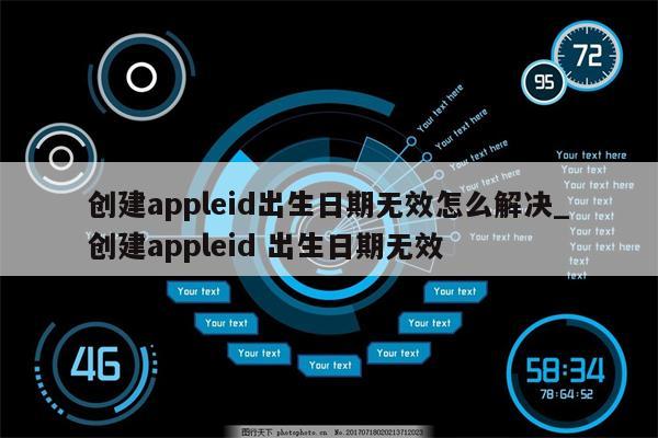 appleid注册时出生日期无效